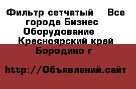 Фильтр сетчатый. - Все города Бизнес » Оборудование   . Красноярский край,Бородино г.